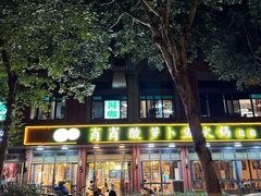 -肖肖酸萝卜鱼火锅(总店)