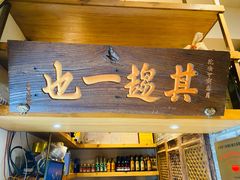 -北京老门框爆肚四季涮肉(淮海东路外滩店)