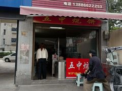 -五中炕饼