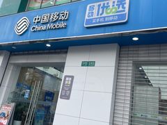 -中国移动(天山西路营业厅)