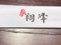 -翔峰炭火鳗鱼(悦泰街里公寓店)