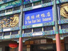 -德缘烤鸭店(大栅栏店)
