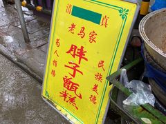 -马文章胖子甑糕(洒金桥店)