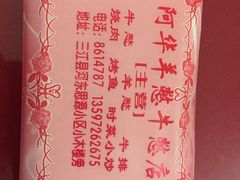 -阿华羊憋牛憋店