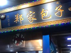门面-郑家包子牛肉拉面(尚勤路店)
