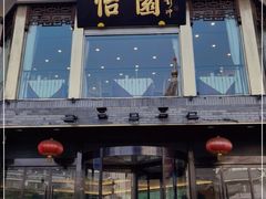门面-怡园饭店-餐厅(四望亭店)