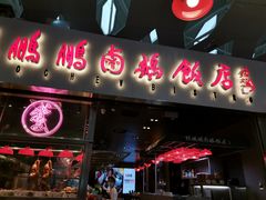 门面-陈鹏鹏潮汕菜(宝安机场T3航站楼店)