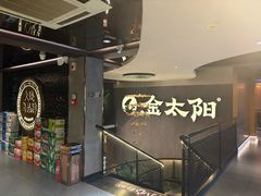 -金太阳海鲜烧烤·本地人餐厅(东纬路旗舰店)