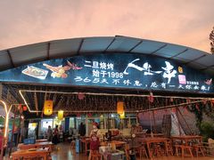 -清真·馬坡二旦烧烤(人生一串拍摄店)