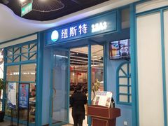 门面-纽斯特牛排自助餐厅(浦江万达店)