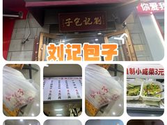 -刘记包子铺(气象台路店)