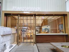 门面-西村叔叔的店·面包·甜品·蛋糕(崂山丽达店)