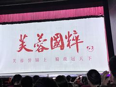 -芙蓉国粹·川剧秀