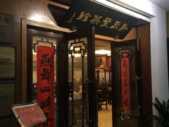 门面-新聚丰菜馆(太监弄店)