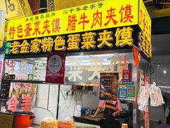 -老金家蛋菜夹馍(西安总店)