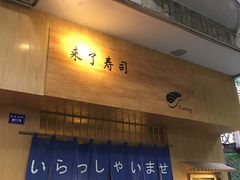 门面-昊·来了寿司(双楠2店)