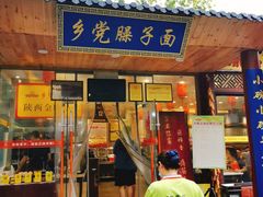 -乡党臊子面(丰庆公园店)
