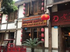 -老刀记(新城一店)