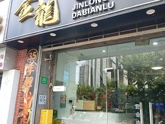 -金龙·打边炉(武进路店)