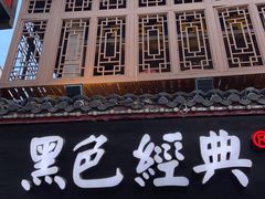门面-黑色经典臭豆腐·长沙鲜食商店(坡子街店)