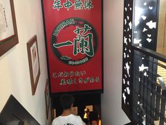 -一兰拉面(新宿中央东口店)