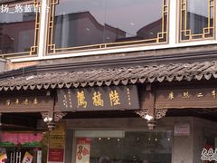 陆稿荐1-陆稿荐观前街店