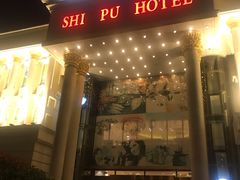 门面-石浦大酒店(百丈店)
