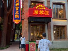 -廖掌柜·重庆鲜货火锅(上海首店)