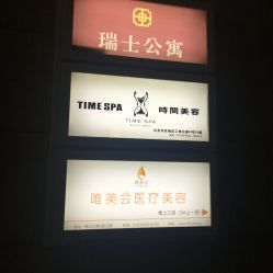 -TIME SPA科技美肤机构
