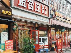 门面-喜悦小串丹东小黄牛海鲜烧烤大排档(民主广场店)