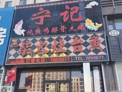 门面-宁记柴火灶台鱼·全鱼宴(龙源小区店)