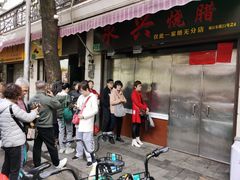 -永兴烧腊