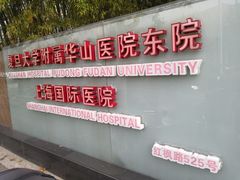 -复旦大学附属华山医院(浦东院区)