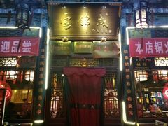 门面-云锦成公馆(北大街店)