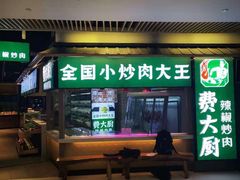 门面-费大厨辣椒炒肉(黄兴中心广场店)