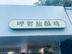 门面-呷贺盐酥鸡(抄纸巷店)