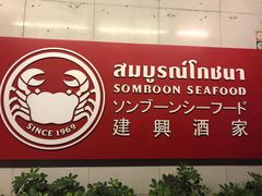 -建兴酒家(素里翁分店)
