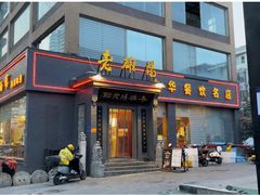 -老雒阳面馆·水席(定鼎门店)