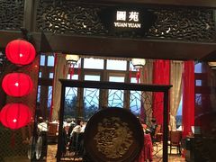 -圆山大饭店-圆苑餐厅