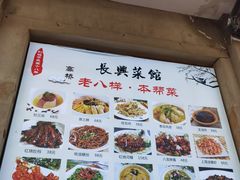 -长兴菜馆(高桥店)