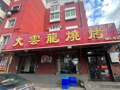 -火云龙烤肉(紫荆花店)