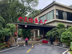 -天怡·鱼工厂(梅溪湖店)