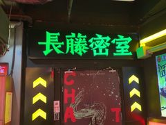 -长藤鬼校(观音桥店)