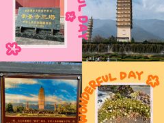 -崇圣寺三塔文化旅游区