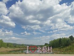 -北极村旅游风景区