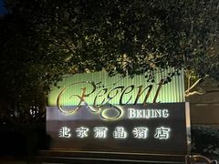 -北京丽晶酒店