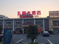 -吾悦生活广场上海飞航店-地下停车场
