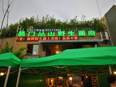 门面-易门野生菌府·菌海森林(月牙潭公园店)