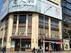 -老人和饭店(淮海中路店)
