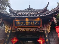 -小龙翻大江文化火锅(宽窄店)